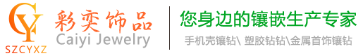深圳市彩奕饰品有限公司